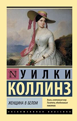 Женщина в белом (мягк.обл.)