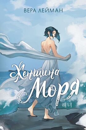 Женщина моря