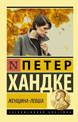 Женщина-левша (мягк.обл.)