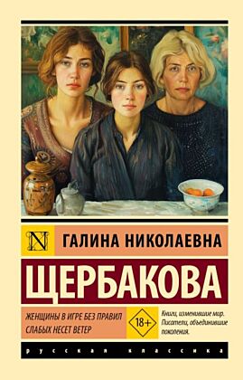 Женщины в игре без правил. Слабых несет ветер (мягк.обл.)
