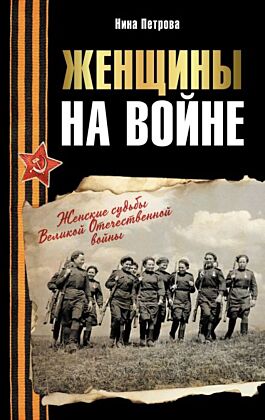 Женщины на войне. Женские судьбы Великой Отечественной войны
