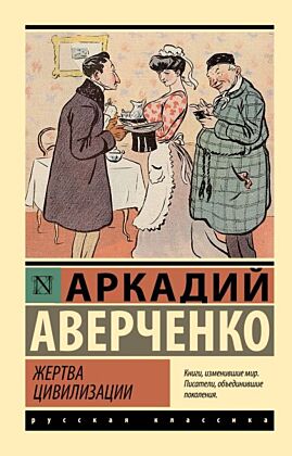 Жертва цивилизации (мягк.обл.)