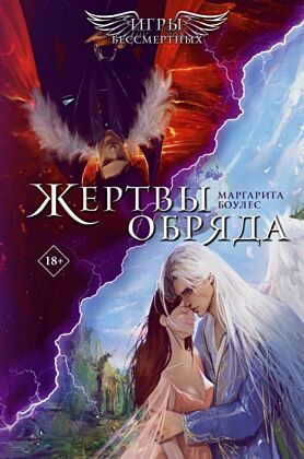 Жертвы обряда