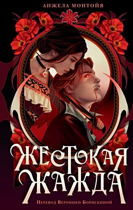 Жестокая жажда