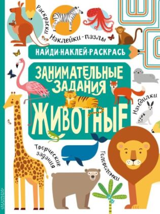 Животные (мягк.обл.)