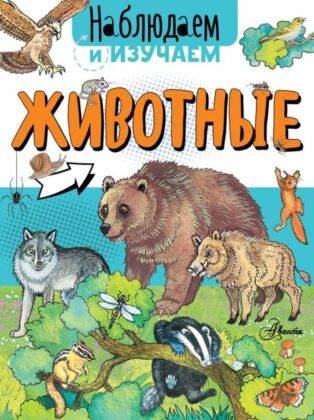 Животные (мягк.обл.)