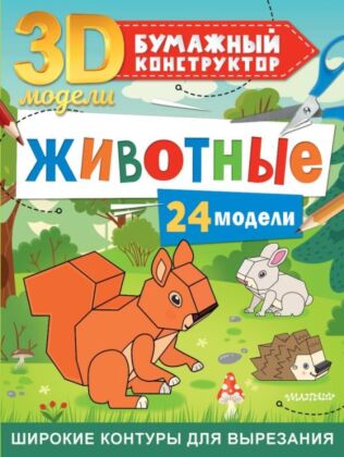 Животные. 24 модели (мягк.обл.)