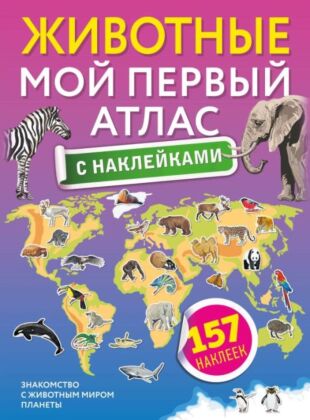 Животные. Мой первый атлас с наклейками (мягк.обл.)