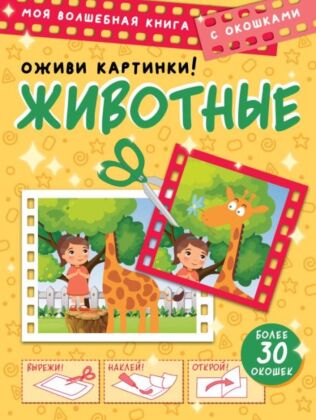 Животные. Оживи картинки (мягк.обл.)