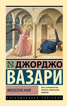 Жизнеописания (мягк.обл.)