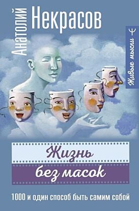 Жизнь без масок. 1000 и один способ быть самим собой