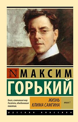 Жизнь Клима Самгина. В 2 кн. Книга 1 (мягк.обл.)
