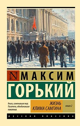 Жизнь Клима Самгина. В 2 кн. Книга 2 (мягк.обл.)