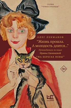 Жизнь прошла. А молодость длится..." Путеводитель по книге Ирины Одоевцевой "На берегах Невы"