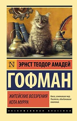 Житейские воззрения кота Мурра (мягк.обл.)