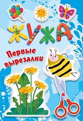 Жужа. Первые вырезалки (мягк.обл.)