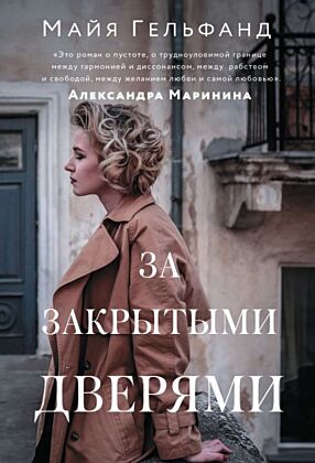 За закрытыми дверями (мягк.обл.)