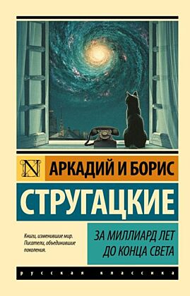 За миллиард лет до конца света (мягк.обл.)
