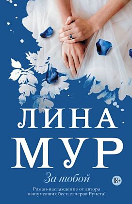 За тобой (мягк.обл.)
