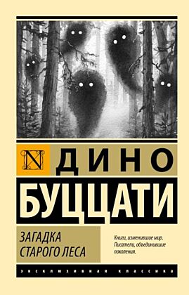 Загадка Cтарого Леса (мягк.обл.)