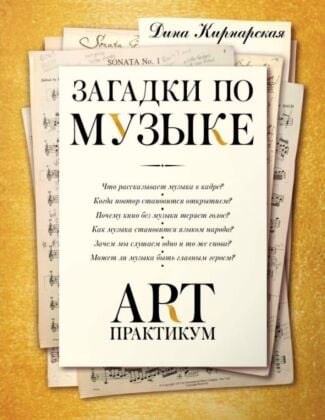 Загадки по музыке: арт-практикум (мягк.обл.)