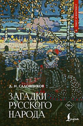Загадки русского народа