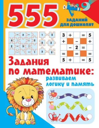 Задания по математике: развиваем логику и память (мягк.обл.)