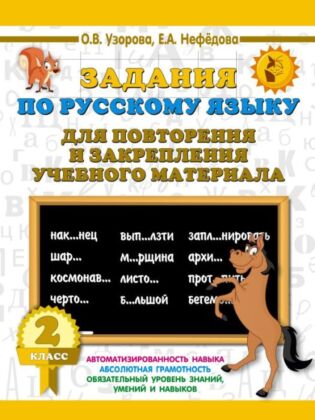 Задания по русскому языку для повторения и закрепления учебного материала. 2 класс (мягк.обл.)