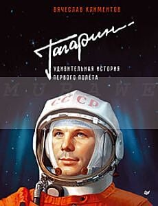 Гагарин. Удивительная история первого полёта