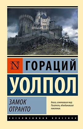 Замок Отранто (мягк.обл.)