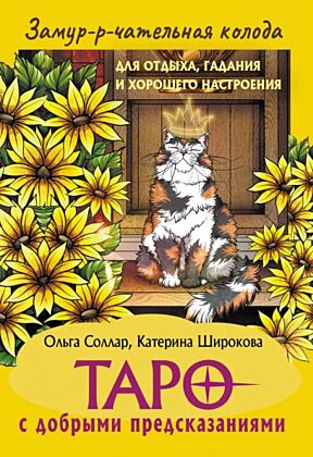 Замур-р-чательная колода. Таро с добрыми предсказаниями. Для отдыха, гадания и хорошего настроения (мягк.обл.)