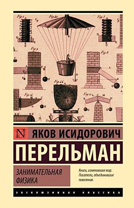 Занимательная физика