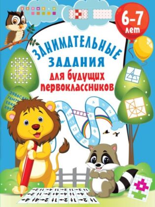 Занимательные задания для будущих первоклассников (мягк.обл.)
