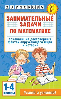 Занимательные задачи по математике. 1-4 классы (мягк.обл.)