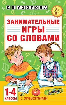 Занимательные игры со словами. 1- 4 классы (мягк.обл.)