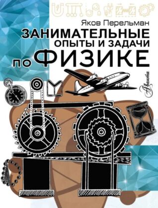 Занимательные опыты и задачи по физике (мягк.обл.)