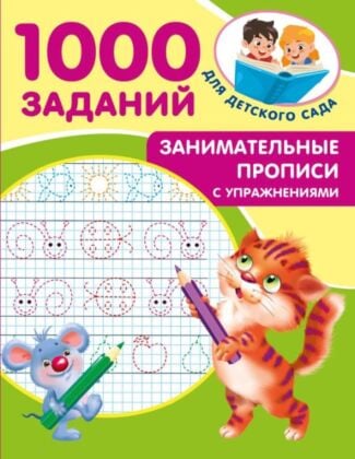 Занимательные прописи с упражнениями (мягк.обл.)