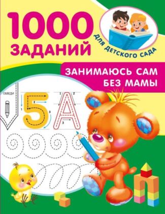 Занимаюсь сам без мамы (мягк.обл.)