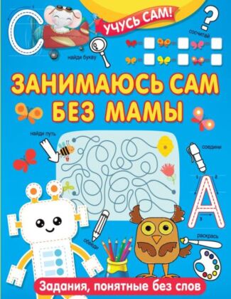 Занимаюсь сам без мамы. Задания, понятные без слов (мягк.обл.)