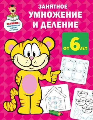 Занятное умножение и деление (мягк.обл.)