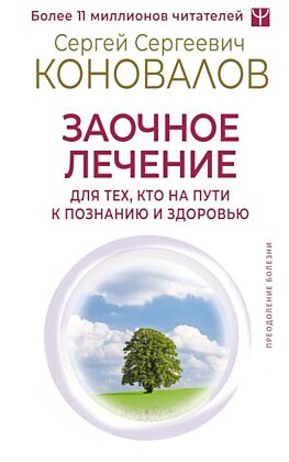 Заочное лечение. Для тех, кто на Пути к Познанию и Здоровью (мягк.обл.)