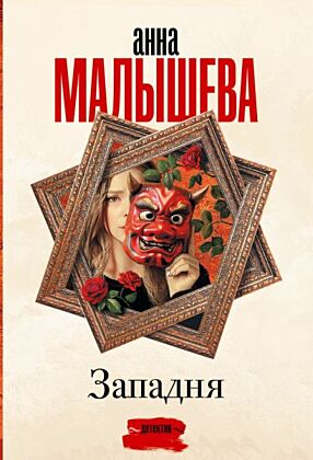 Западня (мягк.обл.)