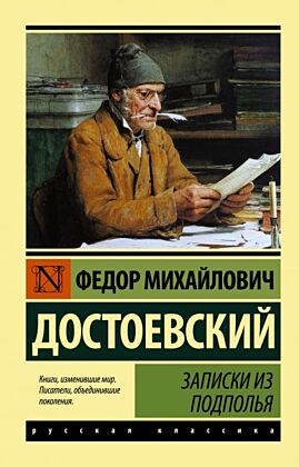 Записки из подполья (мягк.обл.)