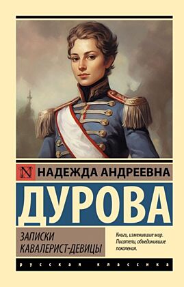 Записки кавалерист-девицы (мягк.обл.)
