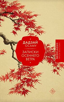Записки осеннего ветра