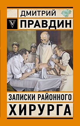 Записки районного хирурга (мягк.обл.)