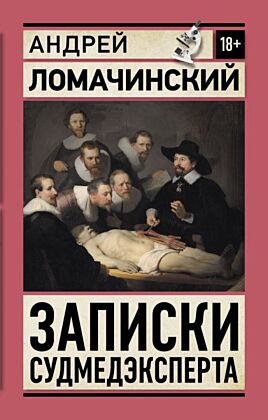 Записки судмедэксперта (мягк.обл.)