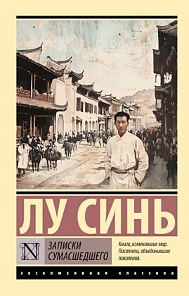 Записки сумасшедшего (мягк.обл.)