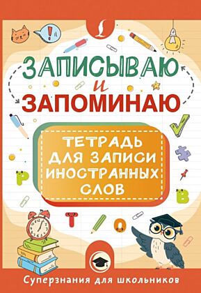 Записываю и запоминаю. Тетрадь для записи иностранных слов (мягк.обл.)