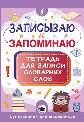 Записываю и запоминаю. Тетрадь для записи словарных слов (мягк.обл.)